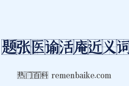 题张医谕活庵近义词是什么意思的图片